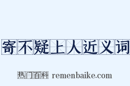 寄不疑上人近义词是什么意思的图片